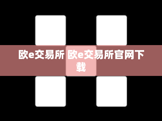 欧e交易所 欧e交易所官网下载