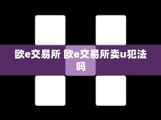 欧e交易所 欧e交易所卖u犯法吗