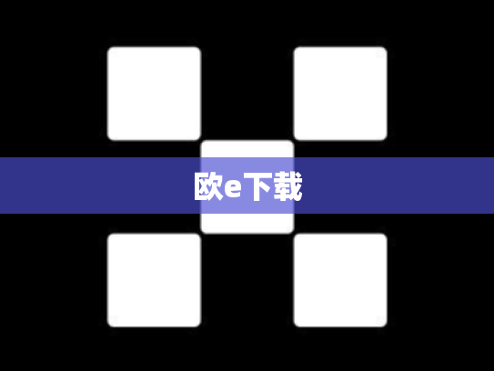 欧e下载