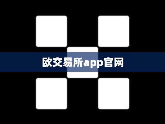 欧交易所app官网