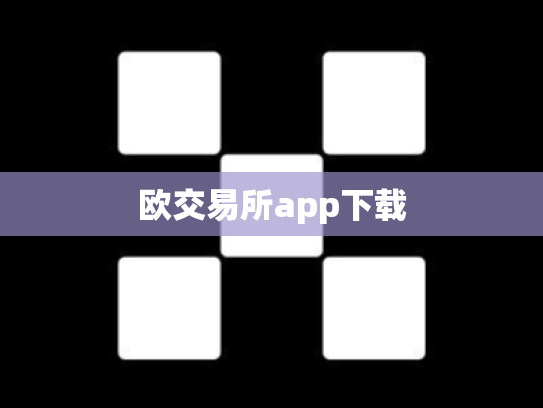 欧交易所app下载