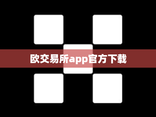 欧交易所app官方下载