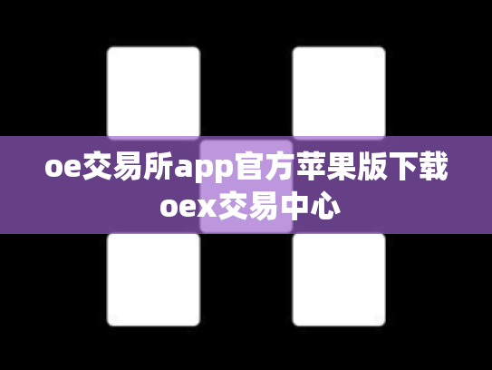 oe交易所app官方苹果版下载 oex交易中心