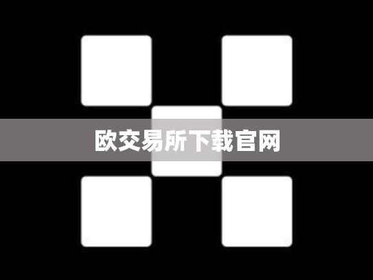 欧交易所下载官网