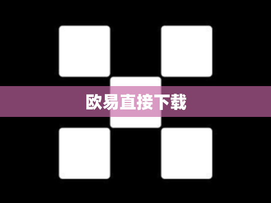 欧易直接下载