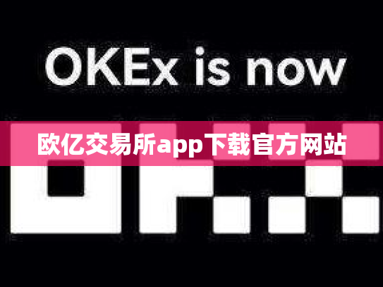 欧亿交易所app下载官方网站