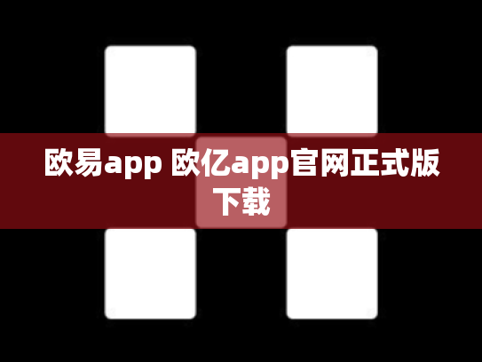欧易app 欧亿app官网正式版下载