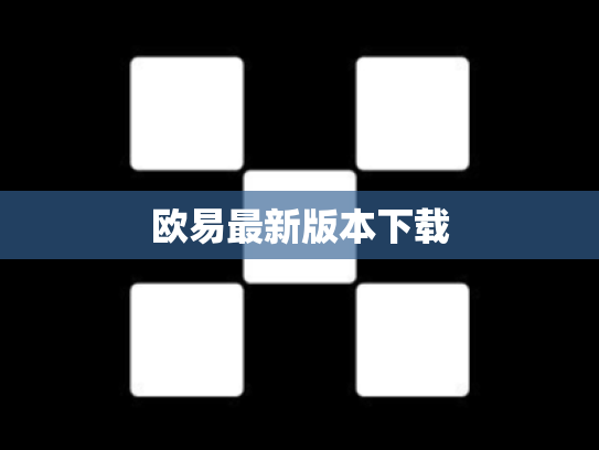 欧易最新版本下载
