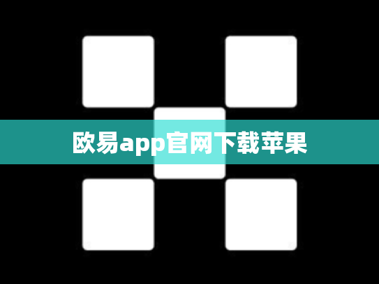 欧易app官网下载苹果