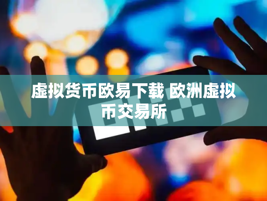虚拟货币欧易下载 欧洲虚拟币交易所