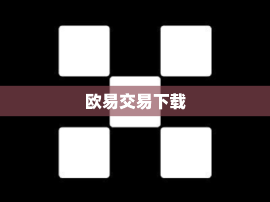 欧易交易下载