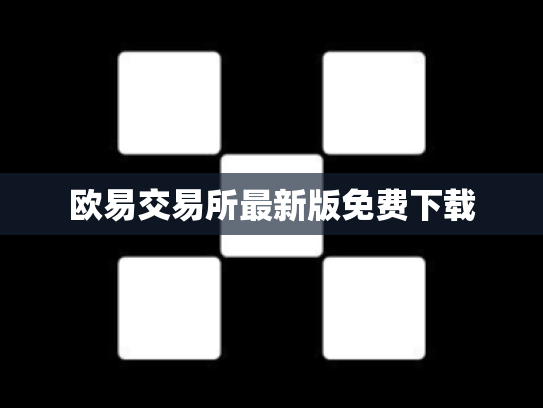 欧易交易所最新版免费下载