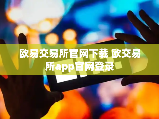 欧易交易所官网下载 欧交易所app官网登录