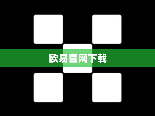 欧易官网下载