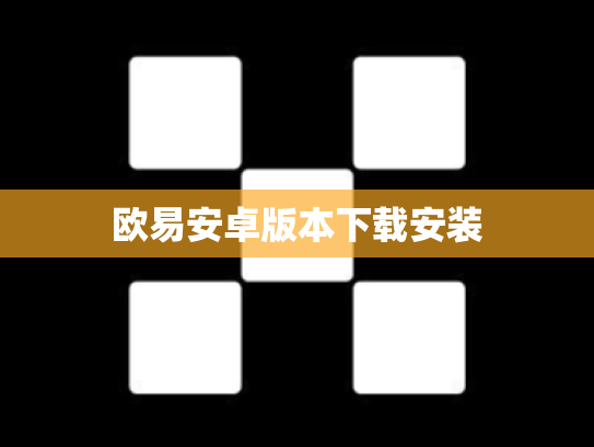 欧易安卓版本下载安装