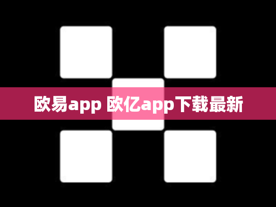 欧易app 欧亿app下载最新