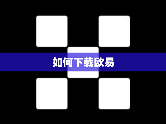 如何下载欧易