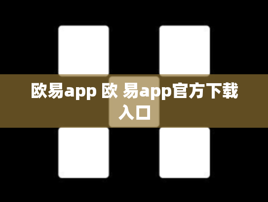 欧易app 欧 易app官方下载入口