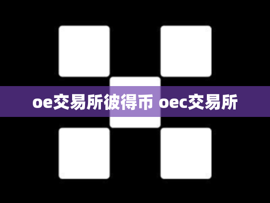 oe交易所彼得币 oec交易所