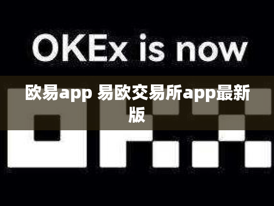 欧易app 易欧交易所app最新版