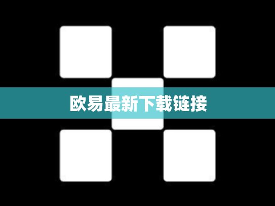 欧易最新下载链接