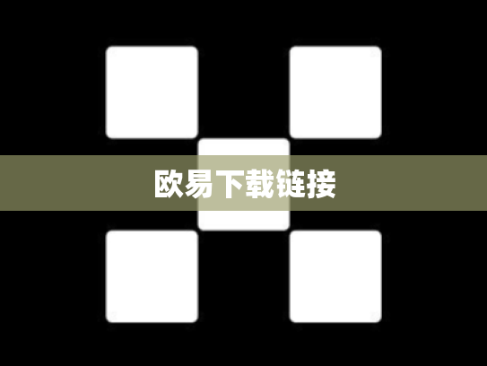 欧易下载链接