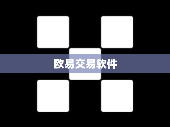 欧易交易软件