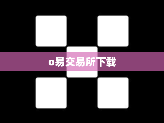o易交易所下载