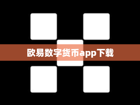 欧易数字货币app下载