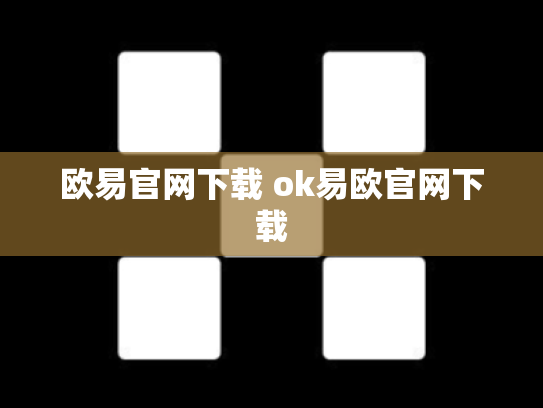 欧易官网下载 ok易欧官网下载