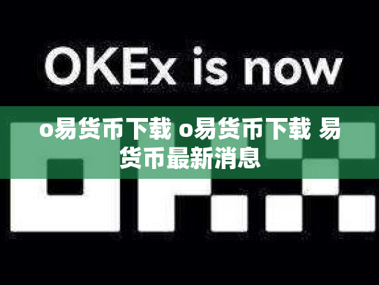 o易货币下载 o易货币下载 易货币最新消息