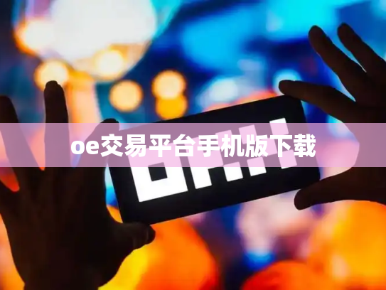 oe交易平台手机版下载