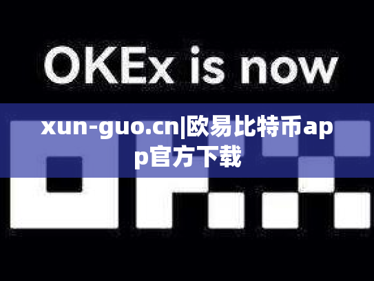 xun-guo.cn|欧易比特币app官方下载