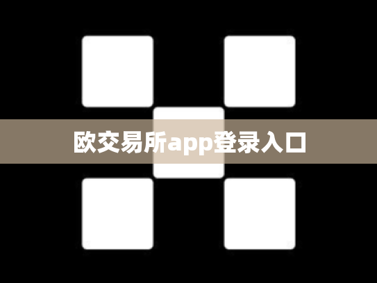 欧交易所app登录入口