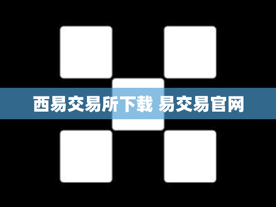 西易交易所下载 易交易官网