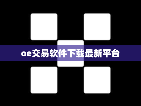 oe交易软件下载最新平台