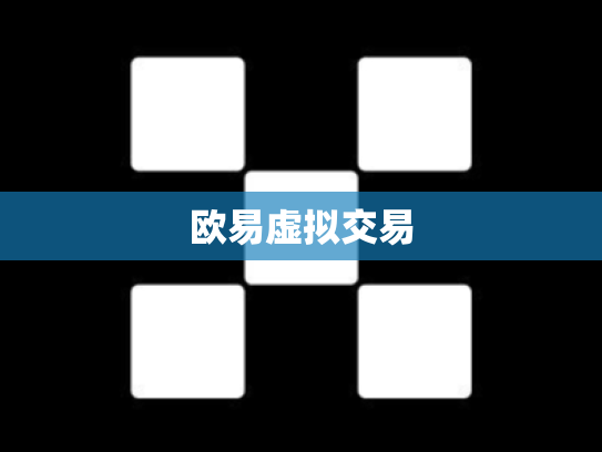 欧易虚拟交易