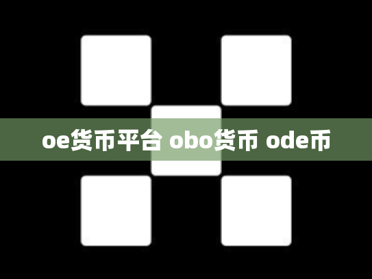 oe货币平台 obo货币 ode币