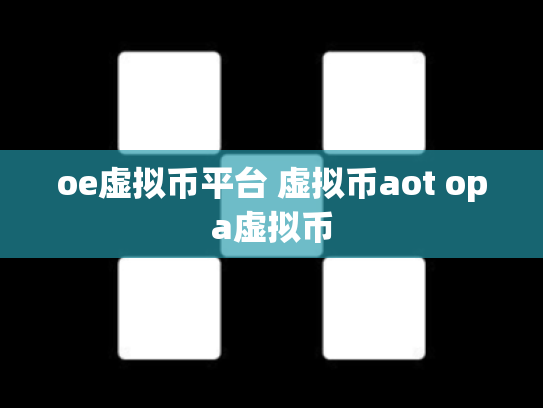 oe虚拟币平台 虚拟币aot opa虚拟币