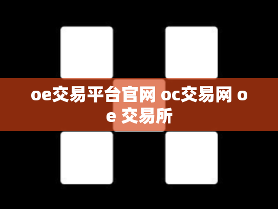 oe交易平台官网 oc交易网 oe 交易所
