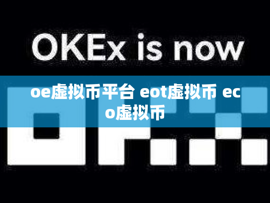 oe虚拟币平台 eot虚拟币 eco虚拟币