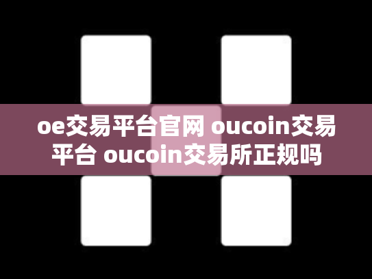 oe交易平台官网 oucoin交易平台 oucoin交易所正规吗