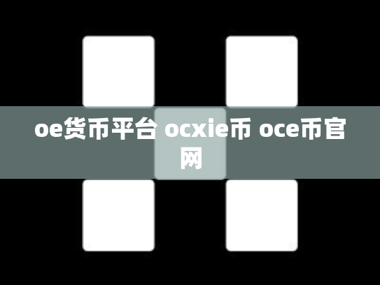 oe货币平台 ocxie币 oce币官网