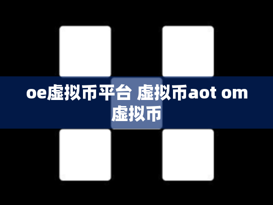 oe虚拟币平台 虚拟币aot om虚拟币