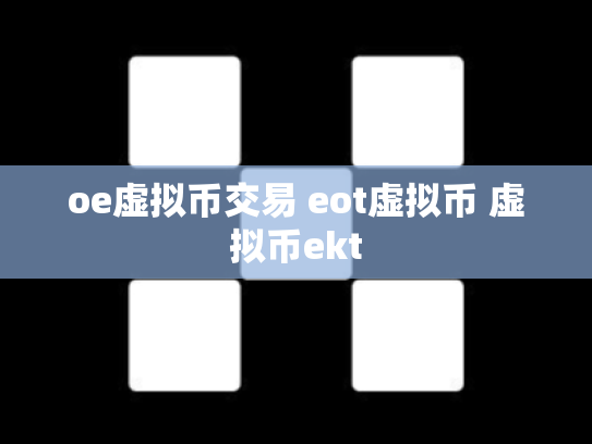 oe虚拟币交易 eot虚拟币 虚拟币ekt