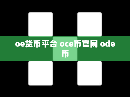 oe货币平台 oce币官网 ode币