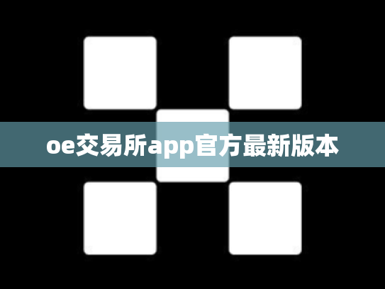 oe交易所app官方最新版本