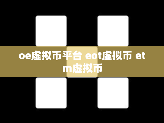 oe虚拟币平台 eot虚拟币 etm虚拟币