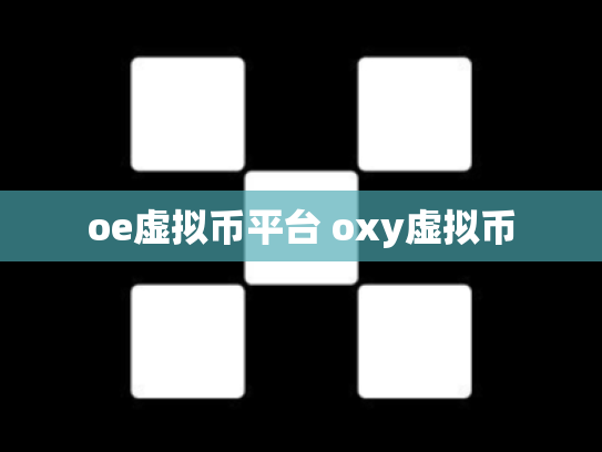oe虚拟币平台 oxy虚拟币