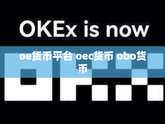 oe货币平台 oec货币 obo货币